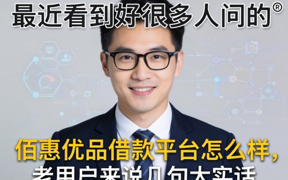 最近看到好多人问佰惠优品借款平台怎么样，老用户来说几句大实话
