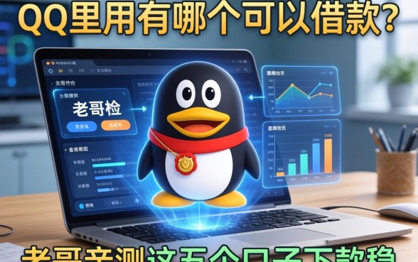 qq里面有哪个可以借款？老哥亲测这五个口子下款稳
