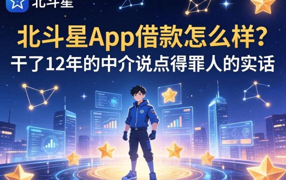北斗星app借款怎么样？干了12年的中介说点得罪人的实话