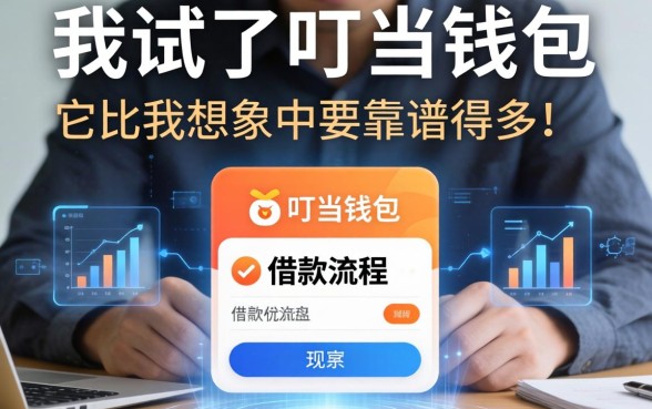 我试了叮当钱包的借款流程，发现它比我想象中要靠谱得多