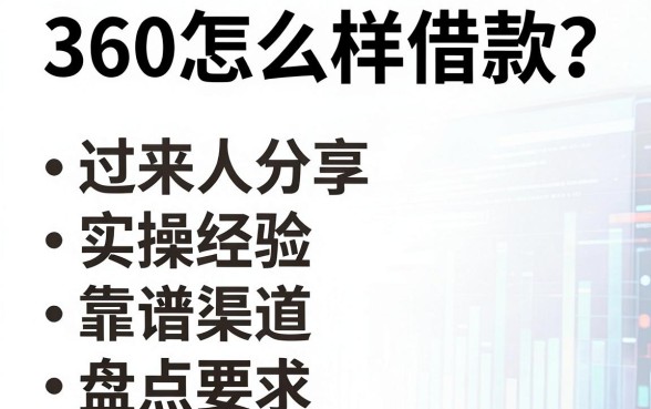 360怎么样借款？过来人分享实操经验与靠谱渠道盘点