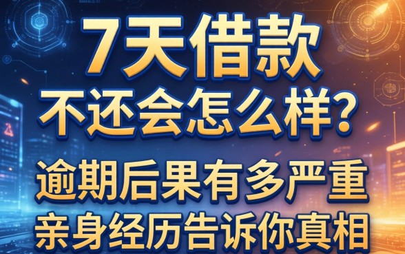 7天借款的不还会怎么样？逾期后果有多严重？亲身经历告诉你真相