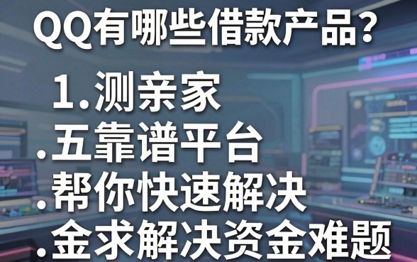 QQ有哪些借款产品？亲测五家靠谱平台，帮你快速解决资金难题