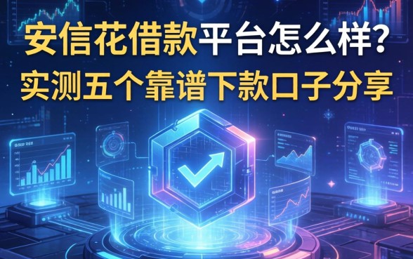 安信花借款平台怎么样？实测五个靠谱下款口子分享