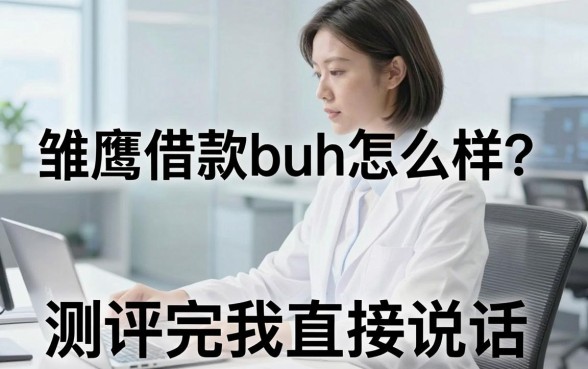 雏鹰借款buh怎么样？测评完我直接说实话