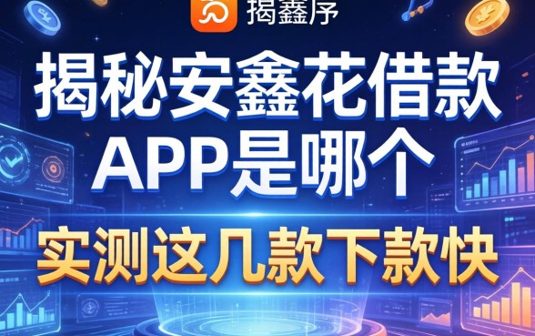 揭秘安鑫花借款app是哪个，实测这几款下款快