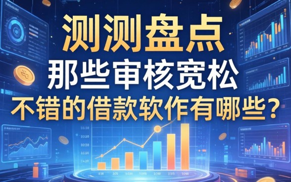 实测盘点：那些审核宽松的不错的借款软件有哪些？