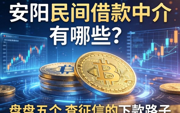 安阳民间借款中介有哪些？盘点五个不查征信的下款路子