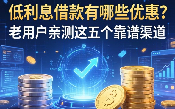 低利息借款有哪些优惠？老用户亲测这五个靠谱渠道