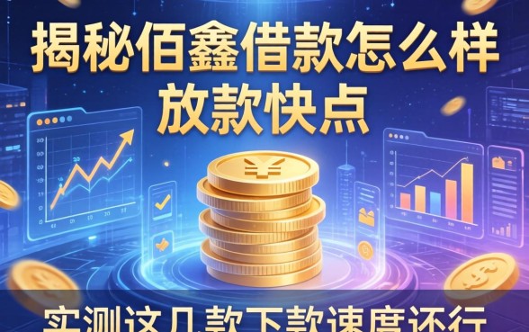 揭秘佰鑫借款怎么样放款快点，实测这几款下款速度还行