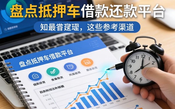 盘点抵押车借款还款平台有哪些，整理出这些参考渠道