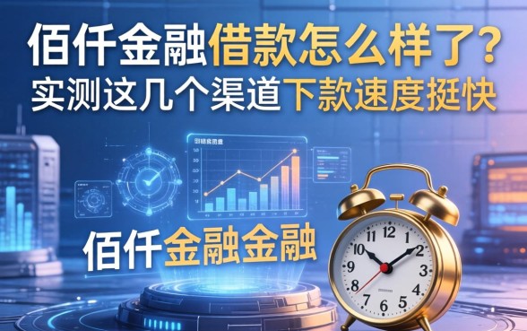 佰仟金融借款怎么样了？实测这几个渠道下款速度挺快