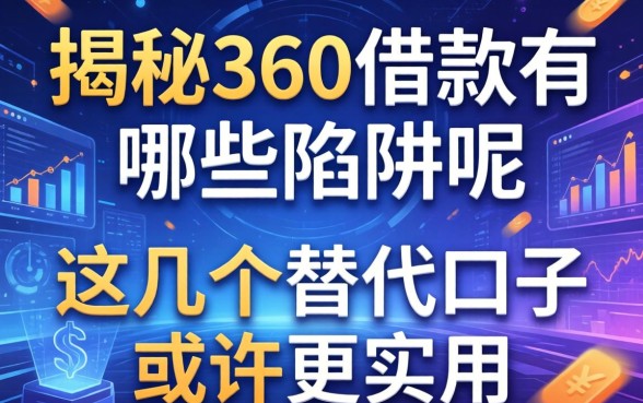 揭秘360借款有哪些陷阱呢，这几个替代口子或许更实用