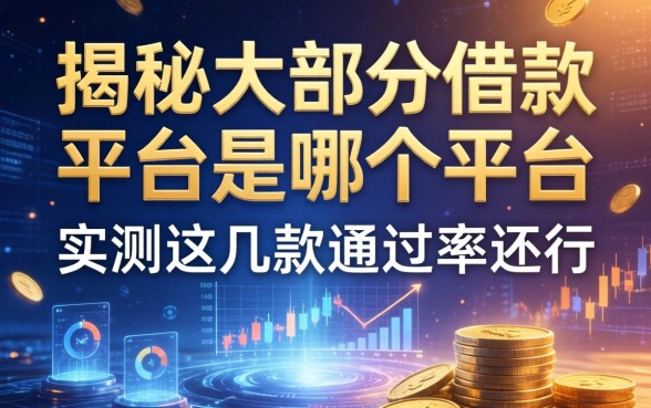 揭秘大部分借款平台是哪个平台，实测这几款通过率还行