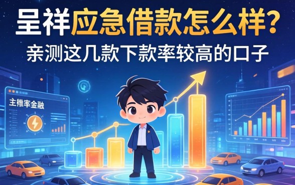 呈祥应急借款怎么样？亲测这几款下款率较高的口子