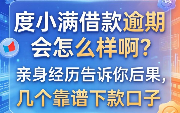 度小满借款逾期会怎么样啊？亲身经历告诉你后果并推荐几个靠谱下款口子