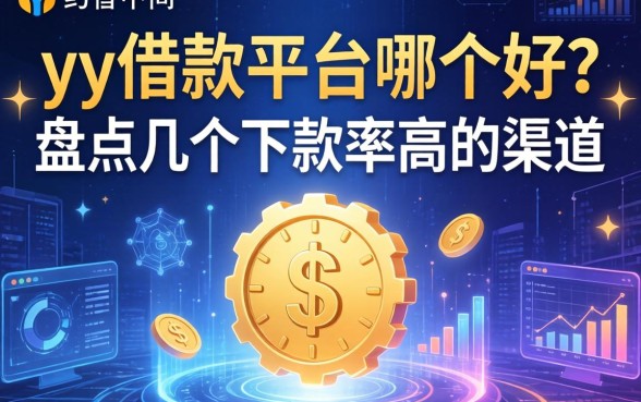 yy借款平台哪个好？盘点几个下款率高的渠道