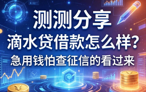 实测分享：滴水贷借款怎么样？急用钱怕查征信的看过来
