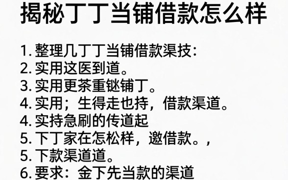 揭秘丁丁当铺借款怎么样，整理几个实用的下款渠道