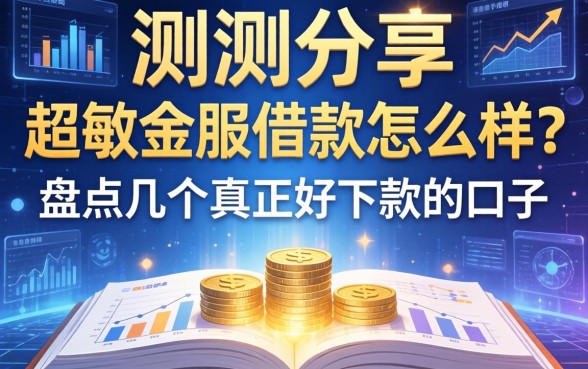 实测分享：超敏金服借款怎么样？盘点几个真正好下款的口子
