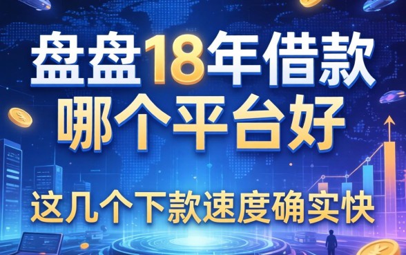 盘点18年借款哪个平台好，这几个下款速度确实快
