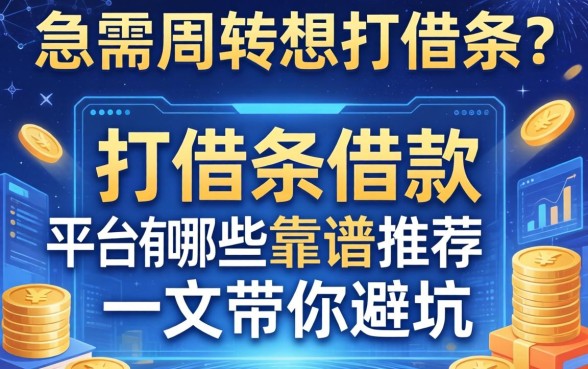 急需周转想打借条？打借条借款的平台有哪些靠谱推荐？一文带你避坑