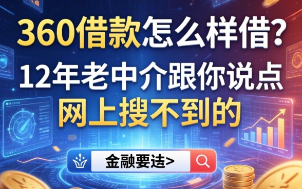 360借款怎么样借？12年老中介跟你说点网上搜不到的