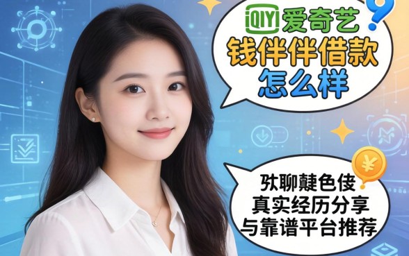 聊聊爱奇艺钱伴借款怎么样，真实经历分享与靠谱平台推荐