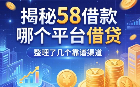 揭秘58借款在哪个平台借钱，整理了几个靠谱渠道