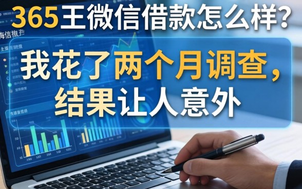 365王微信借款怎么样？我花了两个月调查，结果让人意外