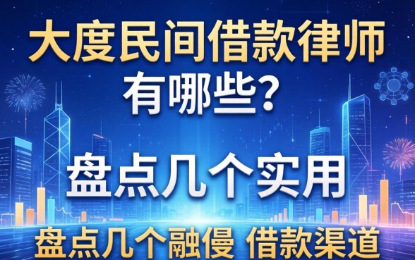 大足民间借款律师有哪些？盘点几个实用的借款渠道