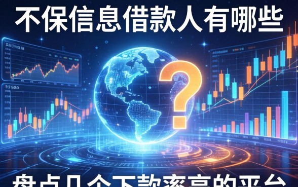 不良信息借款人有哪些？盘点几个下款率高的平台