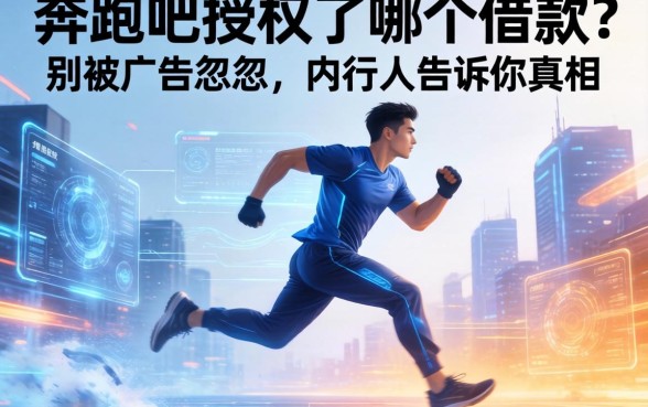 奔跑吧授权了哪个借款？别被广告忽悠，内行人告诉你真相