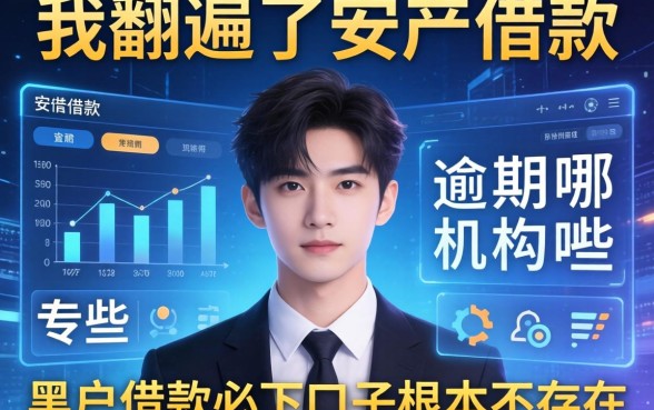我翻遍了安顺借款逾期机构有哪些，发现黑户借款必下口子根本不存在