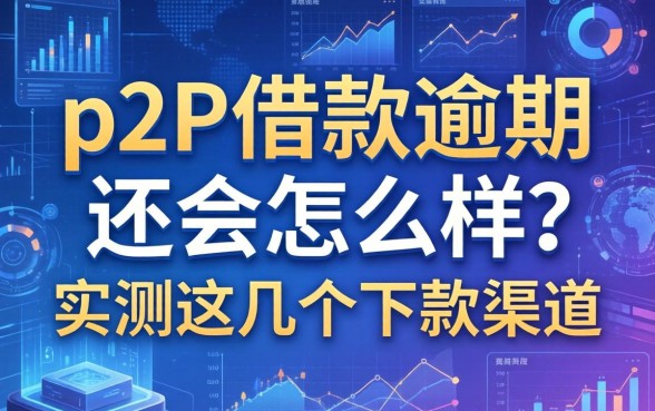 p2p借款逾期不还会怎么样？实测这几个下款渠道