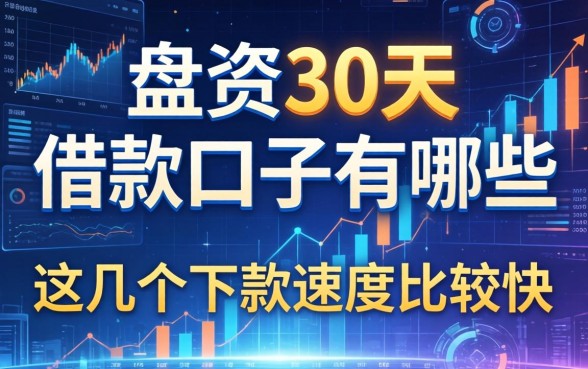 盘点30天的借款口子有哪些，这几个下款速度比较快