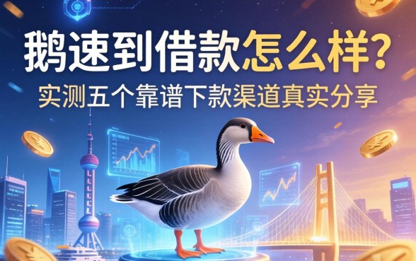 鹅速到借款怎么样？实测五个靠谱下款渠道真实分享
