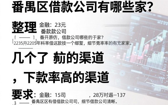 番禺区借款公司有哪些家？整理了几个下款率高的渠道