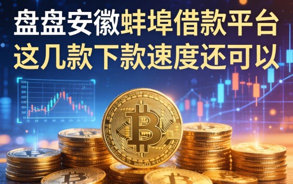 盘点安徽蚌埠借款平台有哪些，这几款下款速度还可以