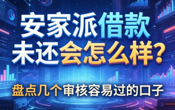 安家派借款未还会怎么样？盘点几个审核容易过的口子