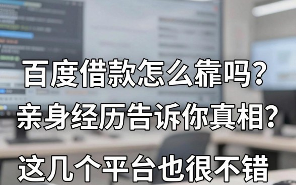 百度借款怎么样可靠吗？亲身经历告诉你真相，这几个平台也很不错