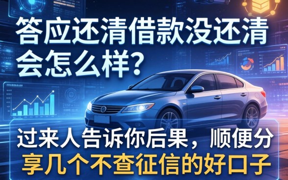答应还清借款没还清会怎么样？过来人告诉你后果，顺便分享几个不查征信的好口子