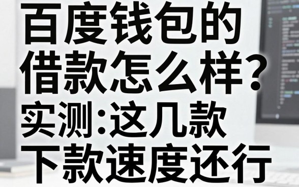 百度钱包的借款怎么样？实测这几款下款速度还行