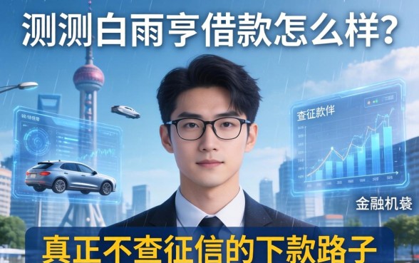 实测白雨亨借款怎么样？分享几个真正不查征信的下款路子