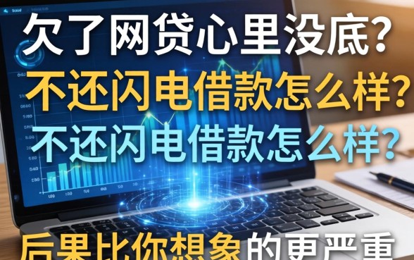 欠了网贷心里没底？不还闪电借款怎么样？后果比你想象的更严重