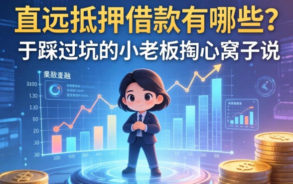 定远抵押借款有哪些？一个踩过坑的小老板掏心窝子说