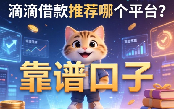 滴滴借款推荐哪个平台？整理了几个靠谱的口子分享