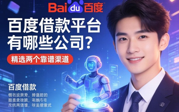 百度借款平台有哪些公司？精选两个靠谱渠道分享