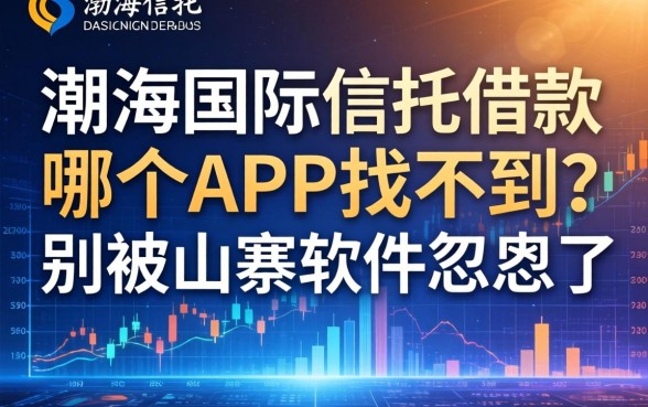 渤海国际信托借款哪个app能找到？别被山寨软件忽悠了