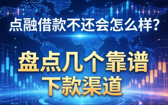 点融借款不还会怎么样？盘点几个靠谱的下款渠道